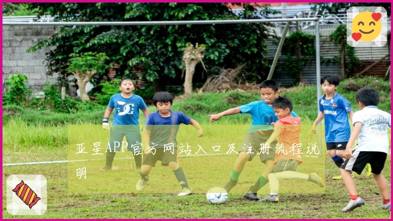 亚星APP官方网站入口及注册流程说明