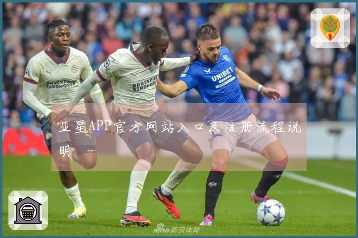 亚星APP官方网站入口及注册流程说明